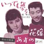 橋幸夫 、 吉永小百合 - あすの花嫁 / いつでも夢を | Releases | Discogs