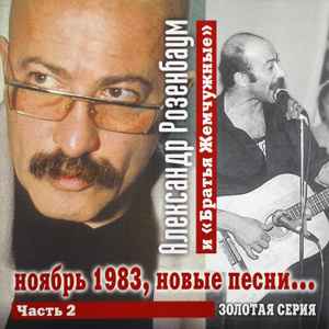 Александр Розенбаум И Братья Жемчужные – Ноябрь 1983, Новые Песни.