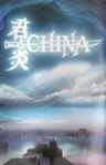 China – Sign In The Sky (1989, CD) - Discogs