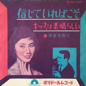 西田佐知子 – 信じていればこそ (1962, Vinyl) - Discogs