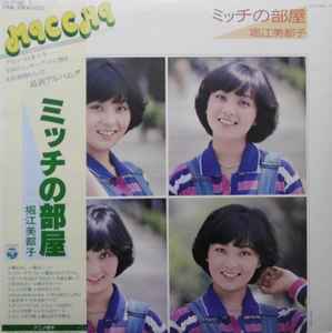 堀江美都子 – ミッチの部屋 (1980, Vinyl) - Discogs