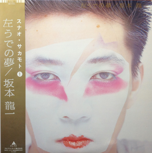 坂本龍一 – 左うでの夢 (1981, First Press , Vinyl) - Discogs