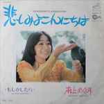 麻丘めぐみ = Megumi Asaoka – 悲しみよこんにちは (1972, Vinyl 