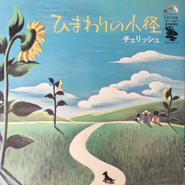 チェリッシュ – ひまわりの小径 (1972, Vinyl) - Discogs