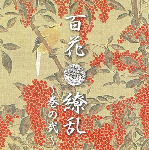 ladda ner album Various - 百花撩乱 巻の弐