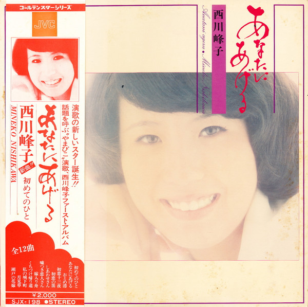 西川峰子 - あなたにあげる | Releases | Discogs