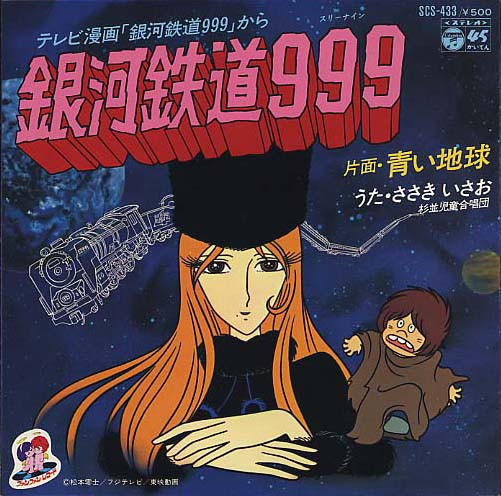ささき いさお – 銀河鉄道999 (1978, Vinyl) - Discogs