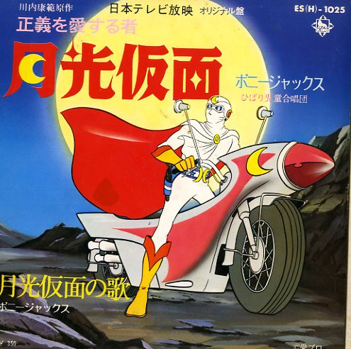 ボニージャックス, ひばり児童合唱団 – 正義を愛する者 月光仮面 (1972 