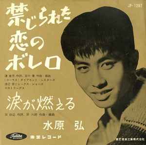 Hiroshi Mizuhara - 禁じられた恋のボレロ アルバムカバー