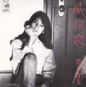 野本直美 – 風鈴歌 (1983, Vinyl) - Discogs