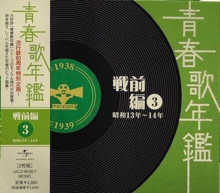 青春歌年鑑 戦前編 3 昭和13～14年 (1938～1939) (2008, CD) - Discogs