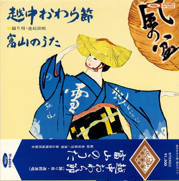 越中おわら節・富山のうた (Vinyl) - Discogs