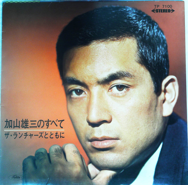 加山雄三 – 加山雄三のすべて〜ザ・ランチャーズとともに (Gatefold