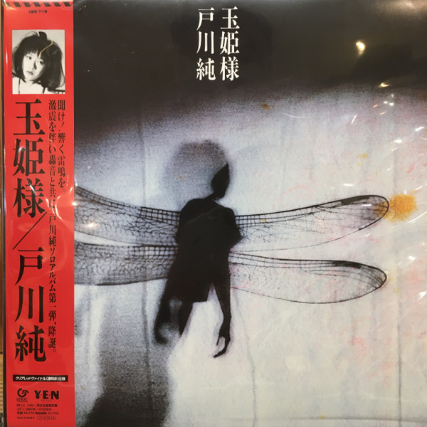戸川純 – 玉姫様 (2021, Clear Red Vinyl, Vinyl) - Discogs