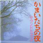 加藤恒太, 中嶋康二郎 – かまいたちの夜 サウンドトラック (1994, CD 