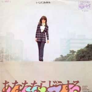 ちあきなおみ – 四つのお願い (1970, Vinyl) - Discogs
