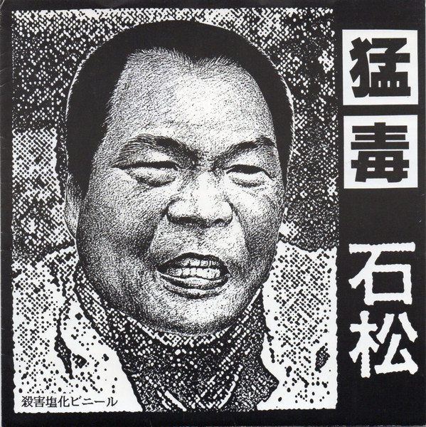 猛毒 – 石松 (1989, Flexi-disc) - Discogs
