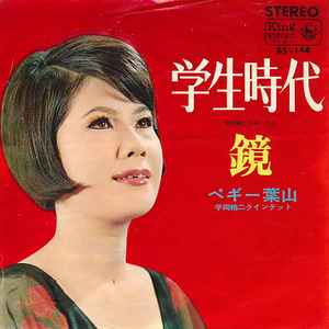 ペギー葉山 – 学生時代 / 鏡 (1964