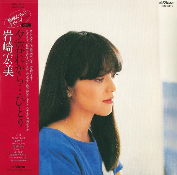 岩崎宏美 – 夕暮れから…ひとり (1982, Vinyl) - Discogs