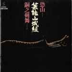 芸能山城組 – 恐山／銅之剣舞 (1986, CD) - Discogs