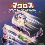 超時空要塞マクロス ソングコレクション (1995, CD) - Discogs
