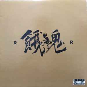 餓鬼 Ranger - 火ノ国 Skill | Releases | Discogs