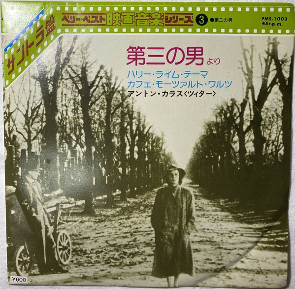 Anton Karas – 第三の男 = The Third Man (1977, Vinyl) - Discogs