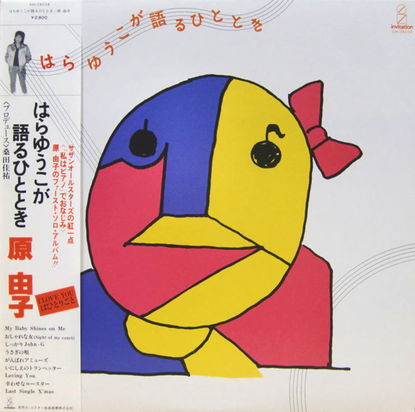 原 由子 – はらゆうこが語るひととき (1981, Vinyl) - Discogs