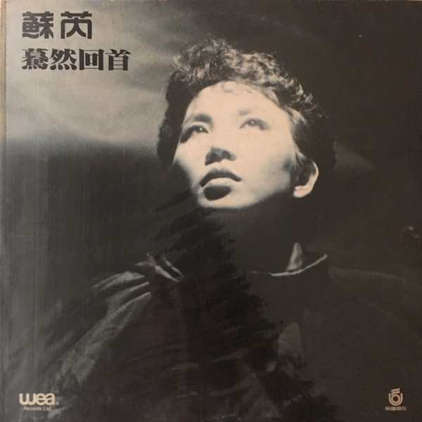 蘇芮– 驀然回首(1984, Cassette) - Discogs