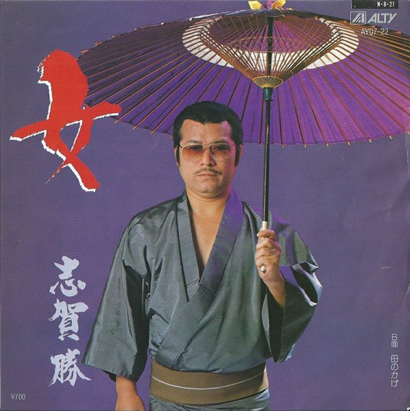 志賀勝 – 女 (1984, Vinyl) - Discogs