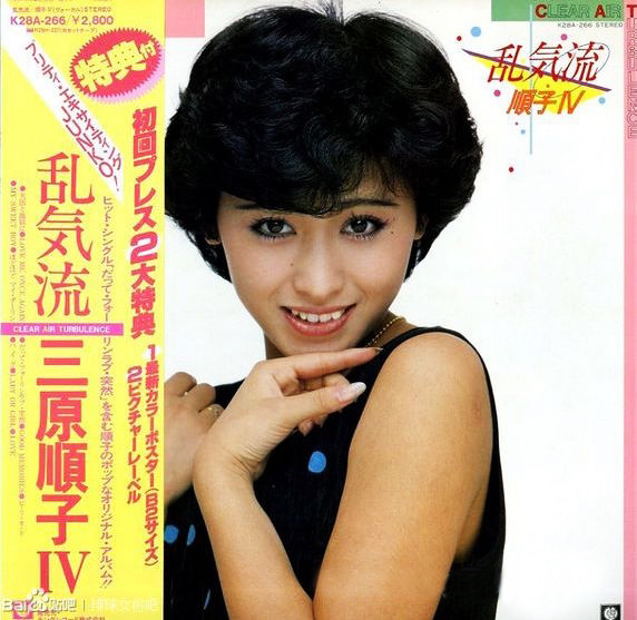 三原順子 – 乱気流 = Clear Air Turbulence / 順子Ⅳ (1982, Vinyl