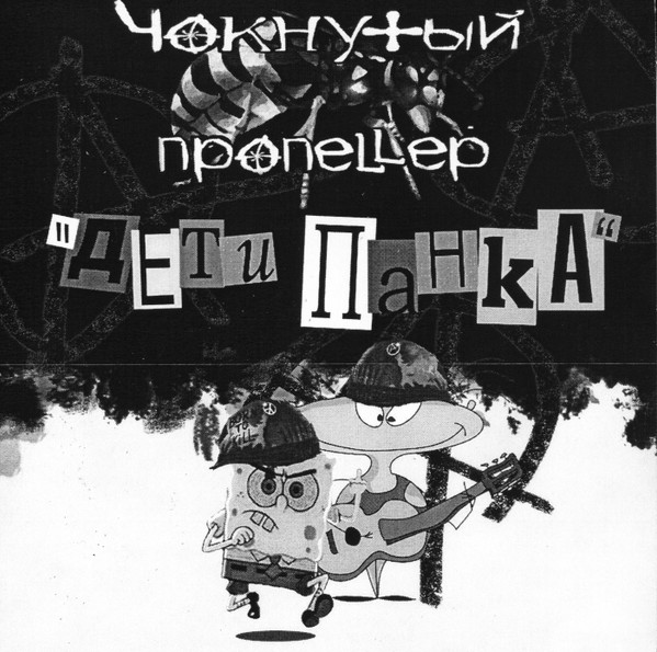 Album herunterladen Чокнутый Пропеллер - Дети Панка