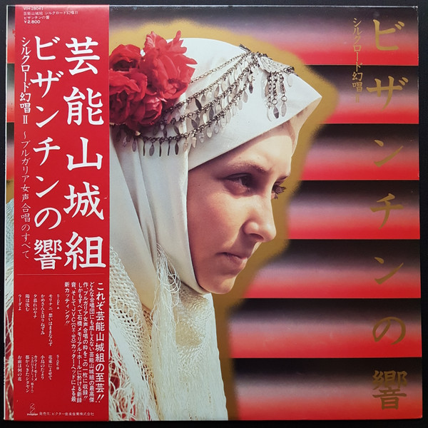 芸能山城組 – ビザンチンの響 (1981, Vinyl) - Discogs