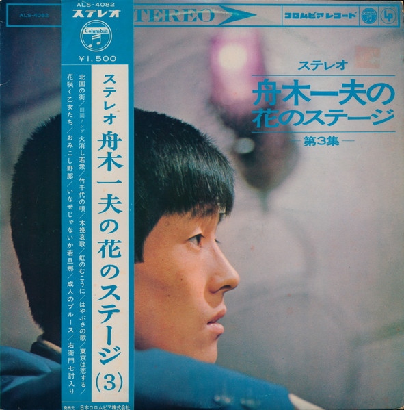 舟木一夫 – 舟木一夫の花のステージ (第3集) (1965, Vinyl) - Discogs