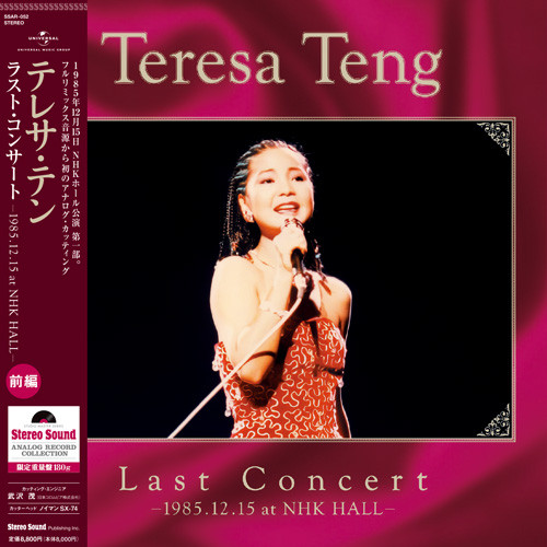 Teresa Teng – Last Concert -1985.12.15 at NHK Hall- 前編 (2021 