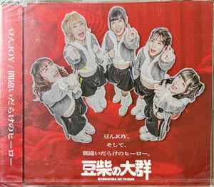 エイベックス 豆柴の大群 CD 豆んJOY/間違いだらけのヒーロー(初回生産限定盤)(Blu-ray Disc付)