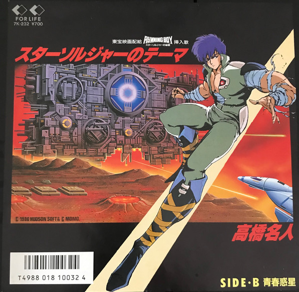 高橋名人 - スターソルジャーのテーマ | Releases | Discogs