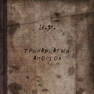 Invisible Devastation - Тринадцатый Апостол album cover