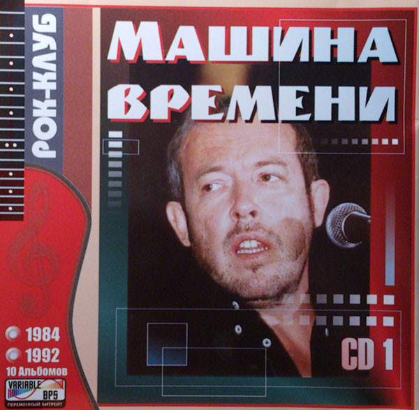 baixar álbum Машина Времени - Машина Времени 1984 1992 CD 1
