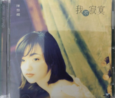 陳慧嫻- 我不寂寞| Releases | Discogs