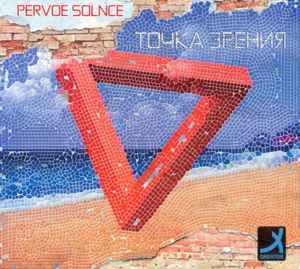 Pervoe Solnce -  Точка зрения album cover