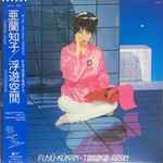 Tomoko Aran = 亜蘭知子 - Fuyü-Kükan = 浮遊空間 | Releases | Discogs
