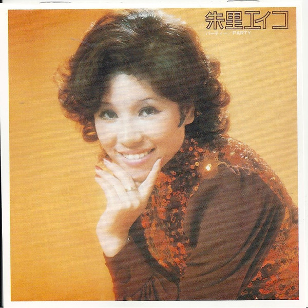 朱里エイコ – パーティー (1973, Vinyl) - Discogs