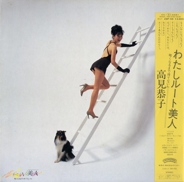 高見恭子 – わたしルート美人〜暗くなるまで待てないわ (1983, Vinyl