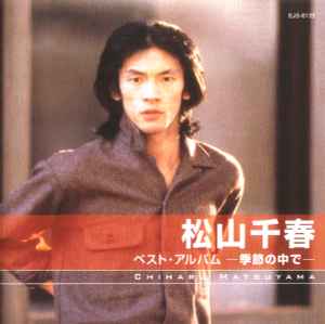 松山千春 – 季節の中で (2004, CD) - Discogs