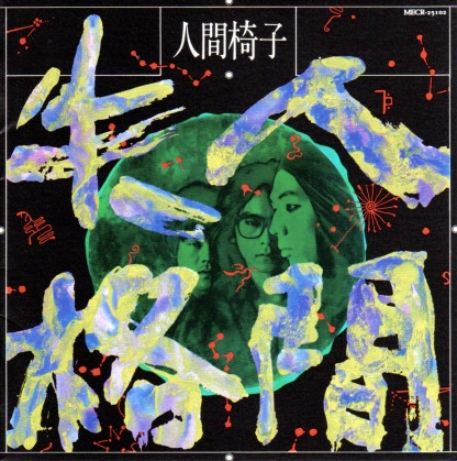 人間椅子 – 人間失格 (1990, CD) - Discogs