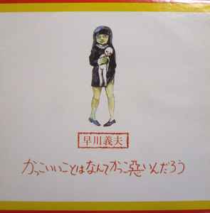 早川義夫 – かっこいいことはなんてかっこ悪いんだろう (1996, Vinyl