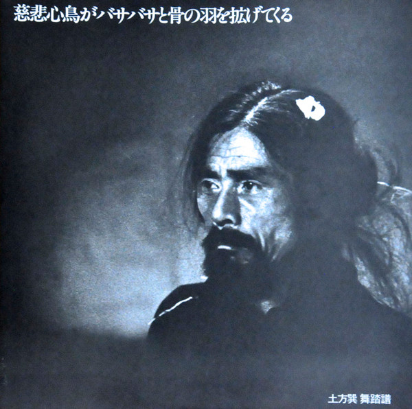 土方巽 – 慈悲心鳥がバサバサと骨の羽を拡げてくる (1986, Vinyl 