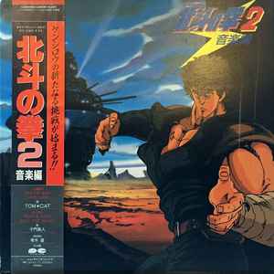 北斗の拳 音楽編 II (1985, Vinyl) - Discogs