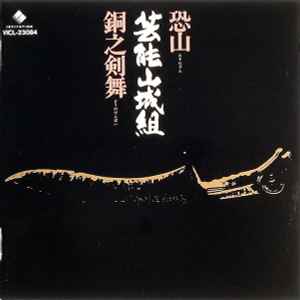 Geinoh Yamashirogumi - 恐山／銅之剣舞 album cover